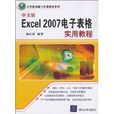中文版Excel2007电子表格实用教程
