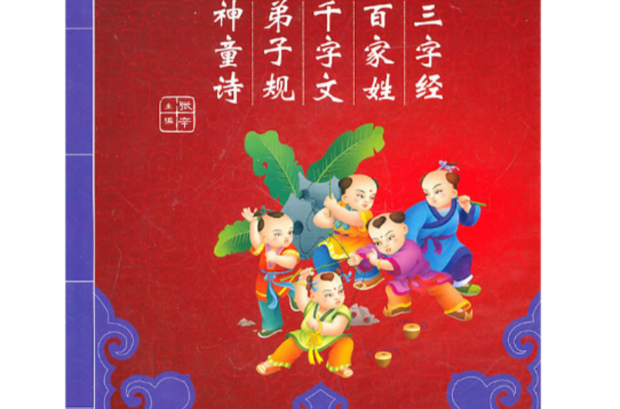 三字经、百家姓、千字文