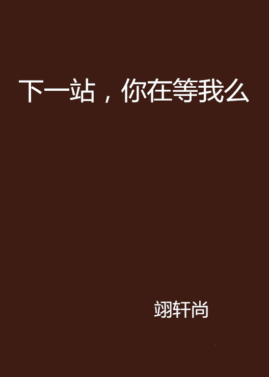 下一站，你在等我幺