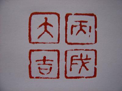 丙戌大吉 丙戌大吉