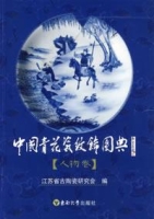 中国青花瓷纹饰典(人物卷) 中国青花瓷纹饰典(人物卷)