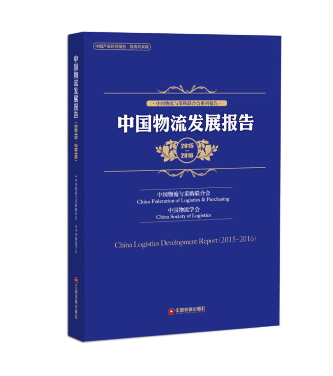中国物流发展报告(2015-2016)