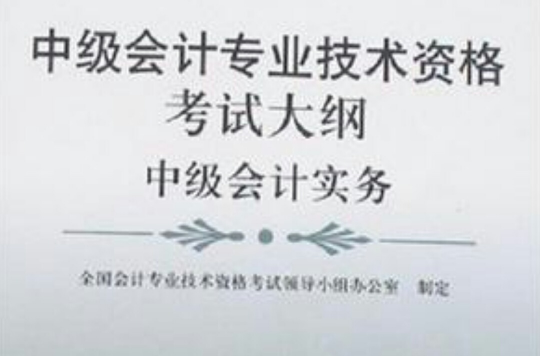中级会计实务-中级会计专业技术资格考试大纲