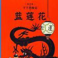 丁丁历险记·蓝莲花
