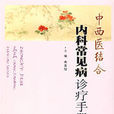 中西医结合内科常见病诊疗手册