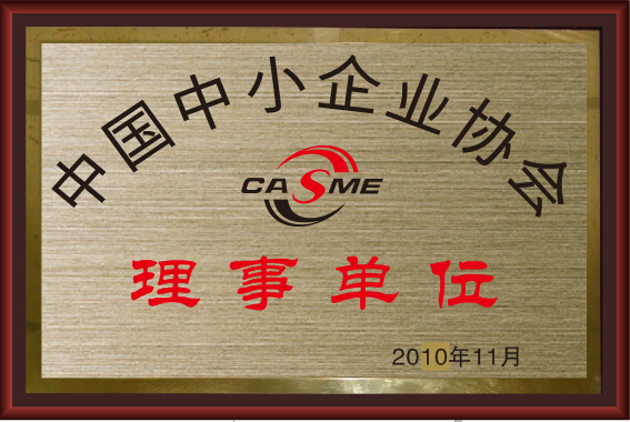 中国中小企业协会