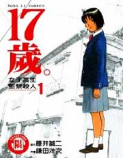 镰田洋次《17岁女子高生监禁杀人》 镰田洋次《17岁女子高生监禁杀人》