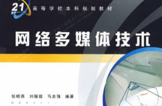 网路多媒体技术