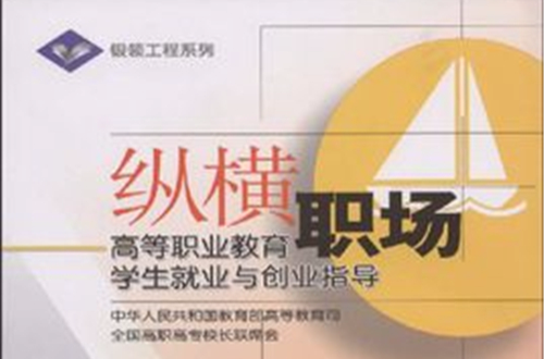 纵横职场：高等职业教育学生就业与创业指导
