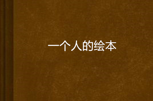 一个人的绘本