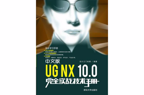 中文版UG NX 10.0完全实战技术手册