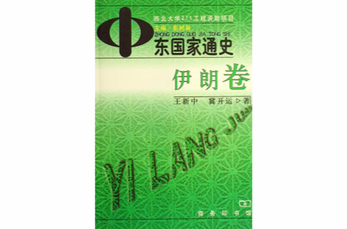 中东国家通史：伊朗卷