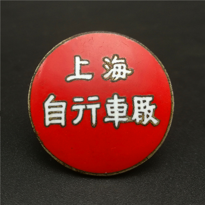 上海永久股份有限公司 上海永久股份有限公司