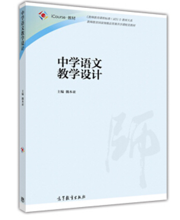 中学语文教学设计(魏本亚主编书籍)