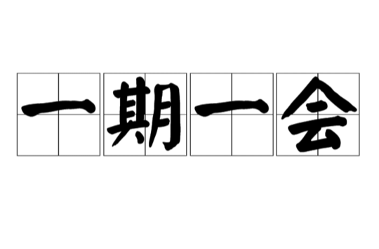 一期一会(日语词语)