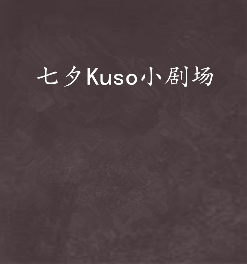 七夕Kuso小剧场