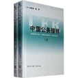 中国公务接待