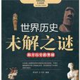 世界历史未解之谜：揭开历史的奥秘