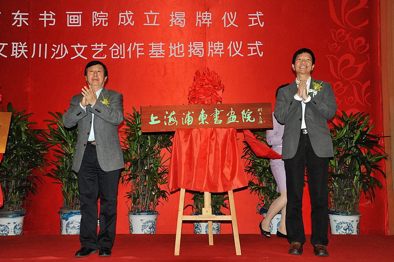 上海浦东书画院 上海浦东书画院