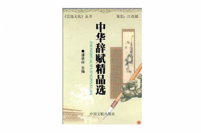 中华辞赋大典
