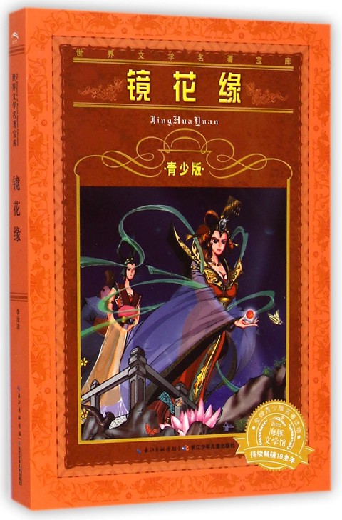 世界文学名着宝库青少版镜花缘