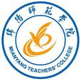 绵阳师範学院