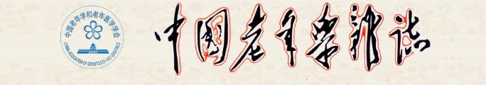 中国老年学杂誌 中国老年学杂誌