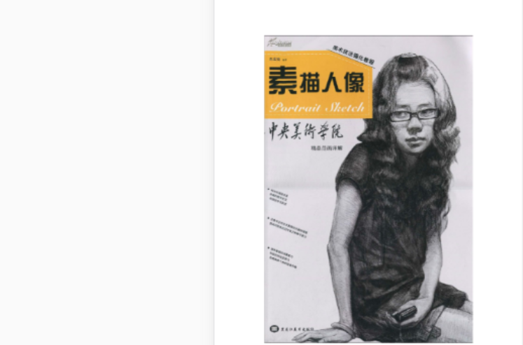 中央美术学院精品范画详解·素描人像