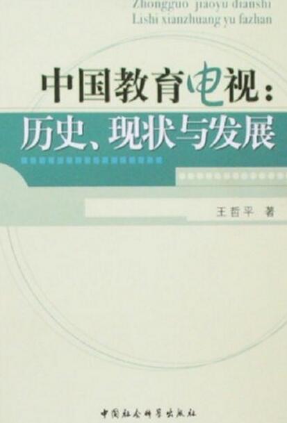 中国教育电视：历史、现状与发展