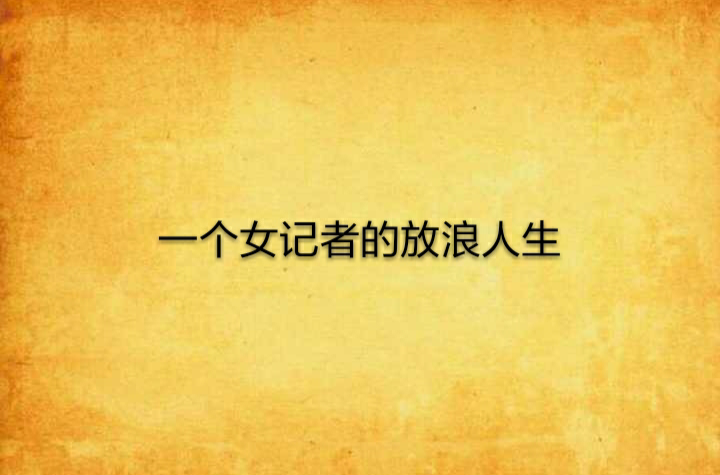 一个女记者的放浪人生