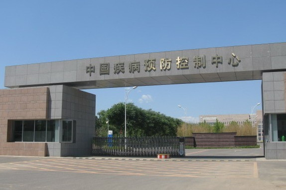 中国疾病预防控制中心