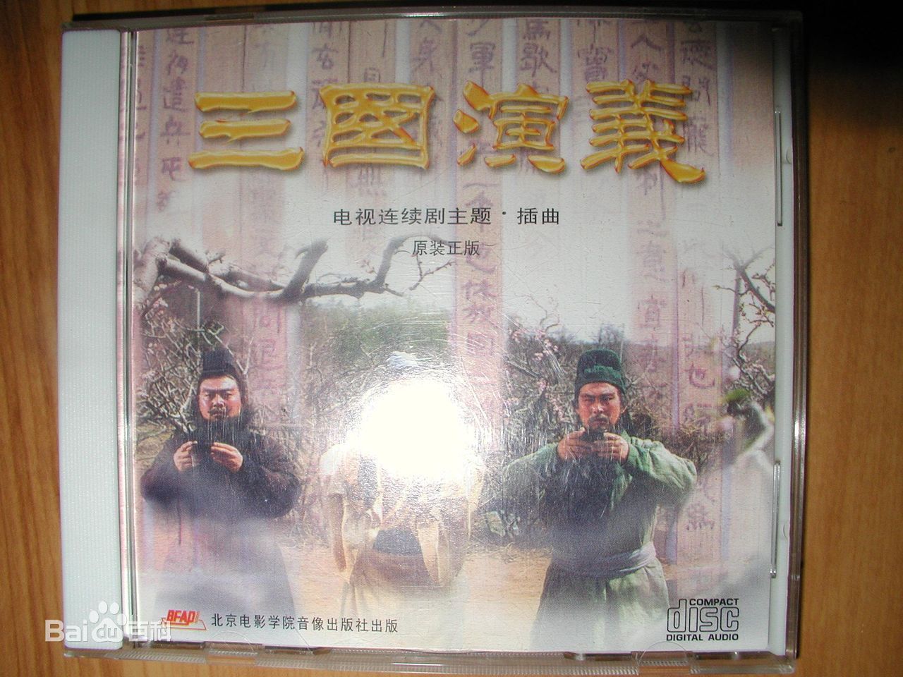 电视剧《三国演义》原声歌曲专辑封面