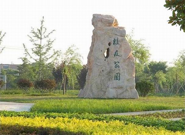 校友公园 校友公园