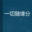 一切随缘分