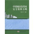 中国城市饮用水安全保障方略