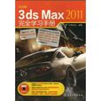 中文版3ds Max 2011完全学习手册