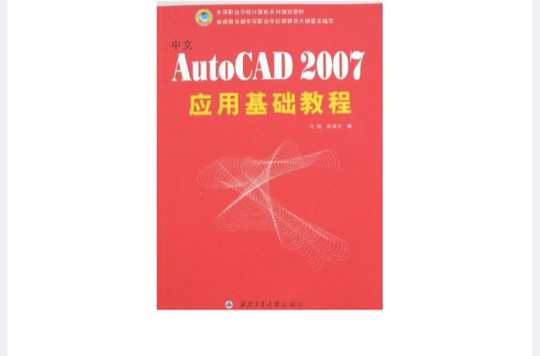 中文AutoCAD 2007套用基础教程