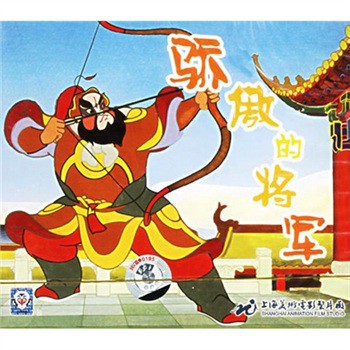 骄傲的将军 骄傲的将军