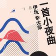 一首小夜曲(伊坂幸太郎的小说)