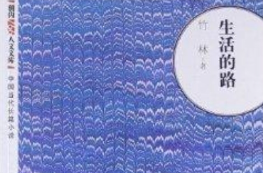 中国当代长篇小说：生活的路