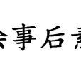 绘事后素