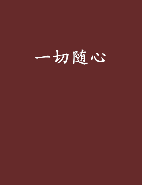 一切随心