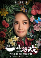 一齣好戏(2018年黄渤执导电影)