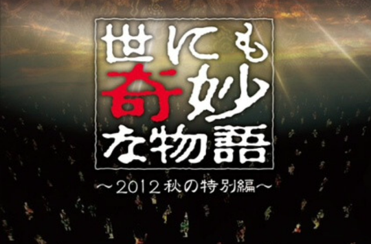 世界奇妙物语2012年秋季特别篇