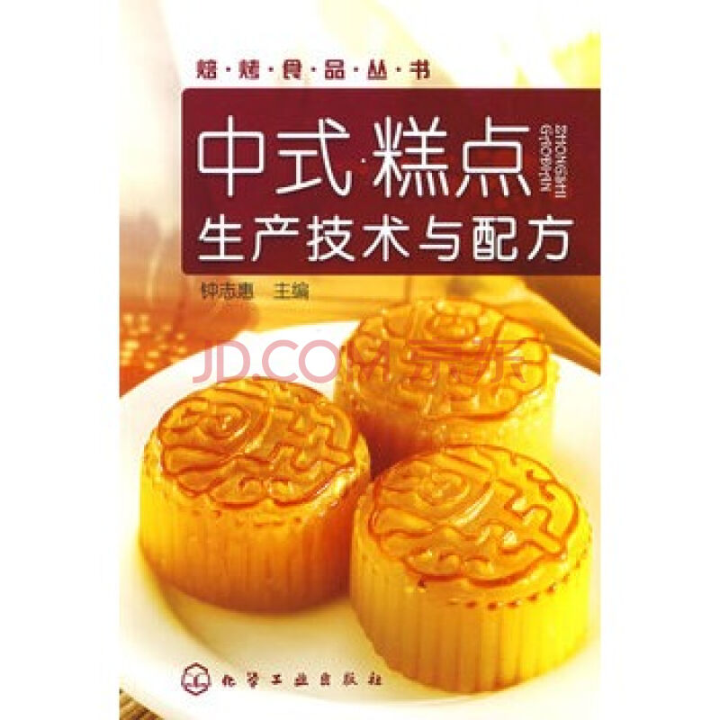 中式糕点生产技术与配方