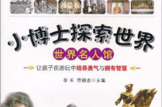 世界名人馆/小博士探索世界系列