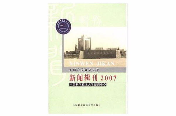 中国科学技术大学新闻辑刊2007