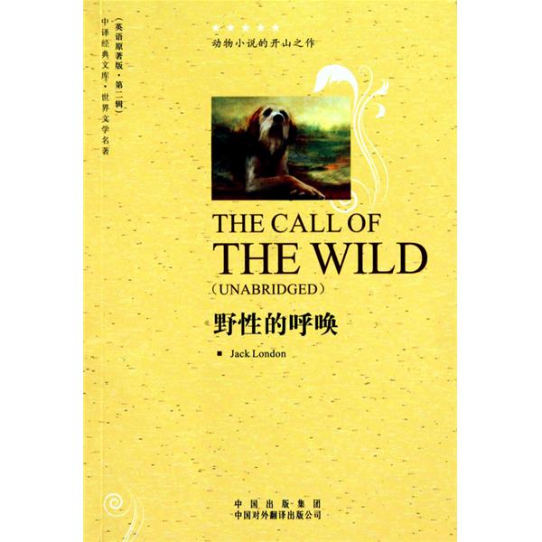 中译经典文库·世界文学名着·野性的呼唤
