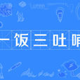 一饭三吐哺