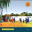 世界少年文学经典文库：丰子恺散文精选